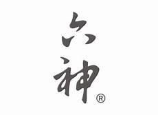 家中六神是哪六神