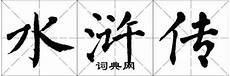 水浒隶书