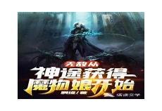 从魔物娘开始的旅程