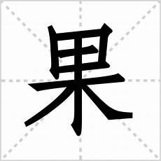 果字组词有哪些