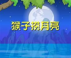 十二生肖猜谜语候子捞月
