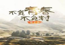 不负春光不负韶华