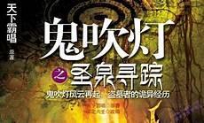 周建龙鬼吹灯无音乐版