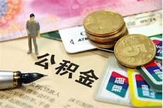 公积金该不该取出来