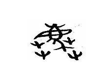 金文的字体特点风格