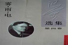 巴金的作品选自