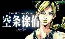 jojo第6部承太郎确认死亡吗