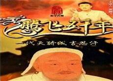 腾飞五千年之战国春秋