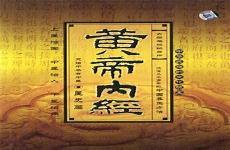 黄帝内经成书于那个年代
