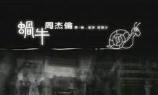 周杰伦蜗牛课文