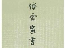 傅雷家书好词好句感悟