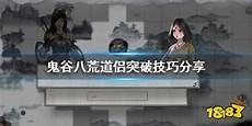 鬼谷八荒加血药