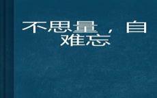 不思量自难忘现在表达什么