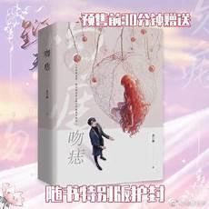 吻痣曲小蛐商娴薄屹