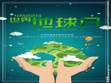 世界地球日的资料和图片儿
