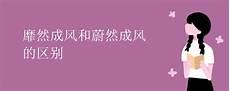 弹冠相庆的意思