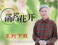 刘素云讲无量寿1-15集