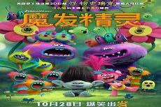 魔发精灵评价
