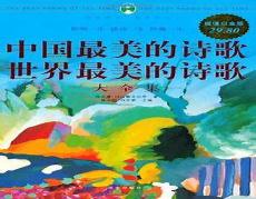最美诗歌集