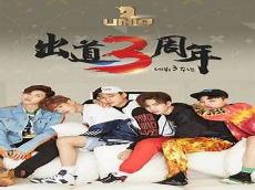 时代少年团出道三周年